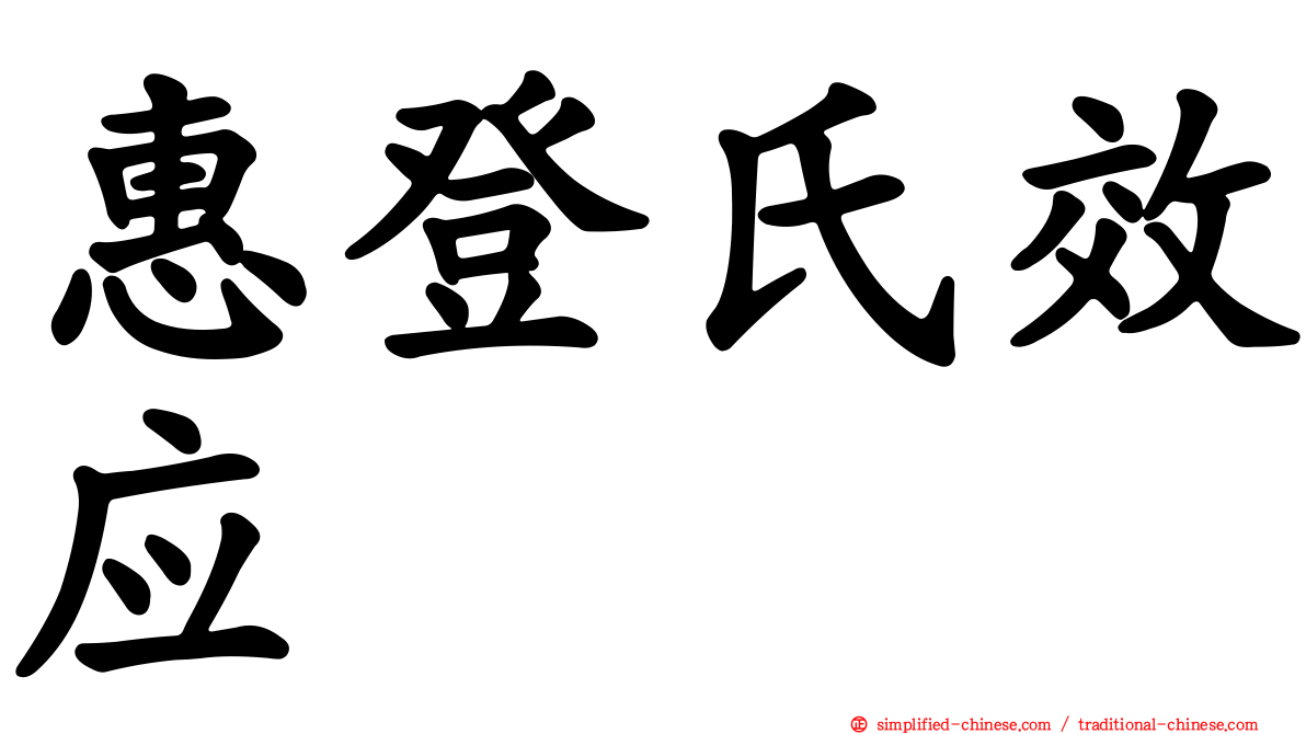 惠登氏效应