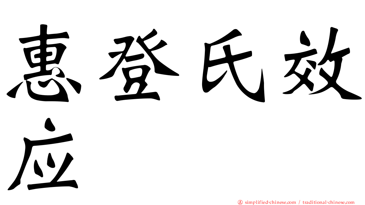 惠登氏效应