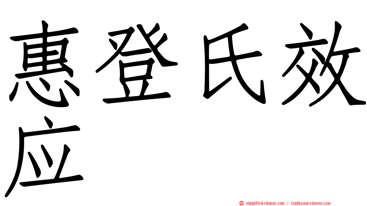 惠登氏效应