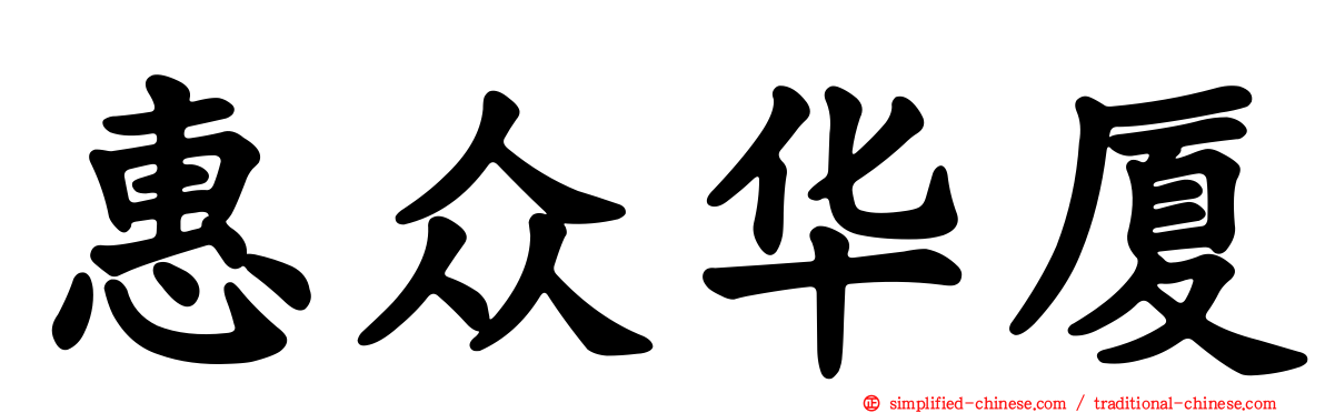惠众华厦