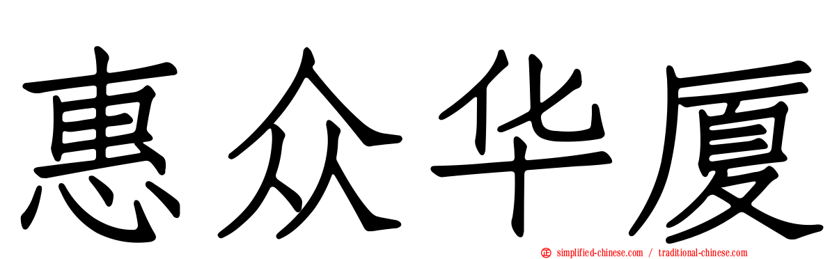 惠众华厦