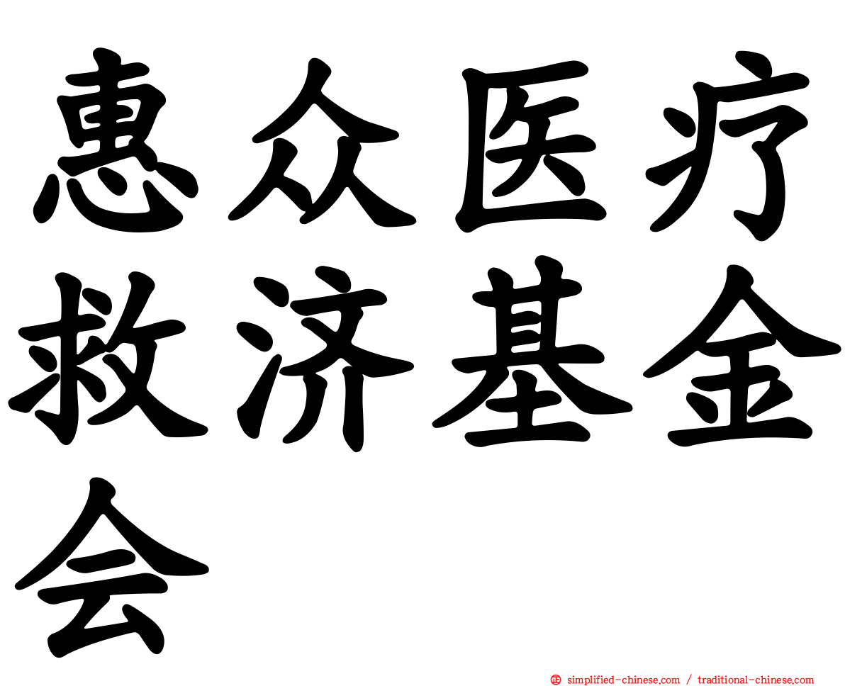 惠众医疗救济基金会