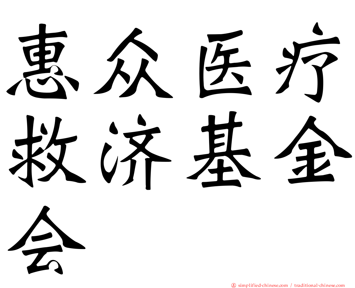 惠众医疗救济基金会