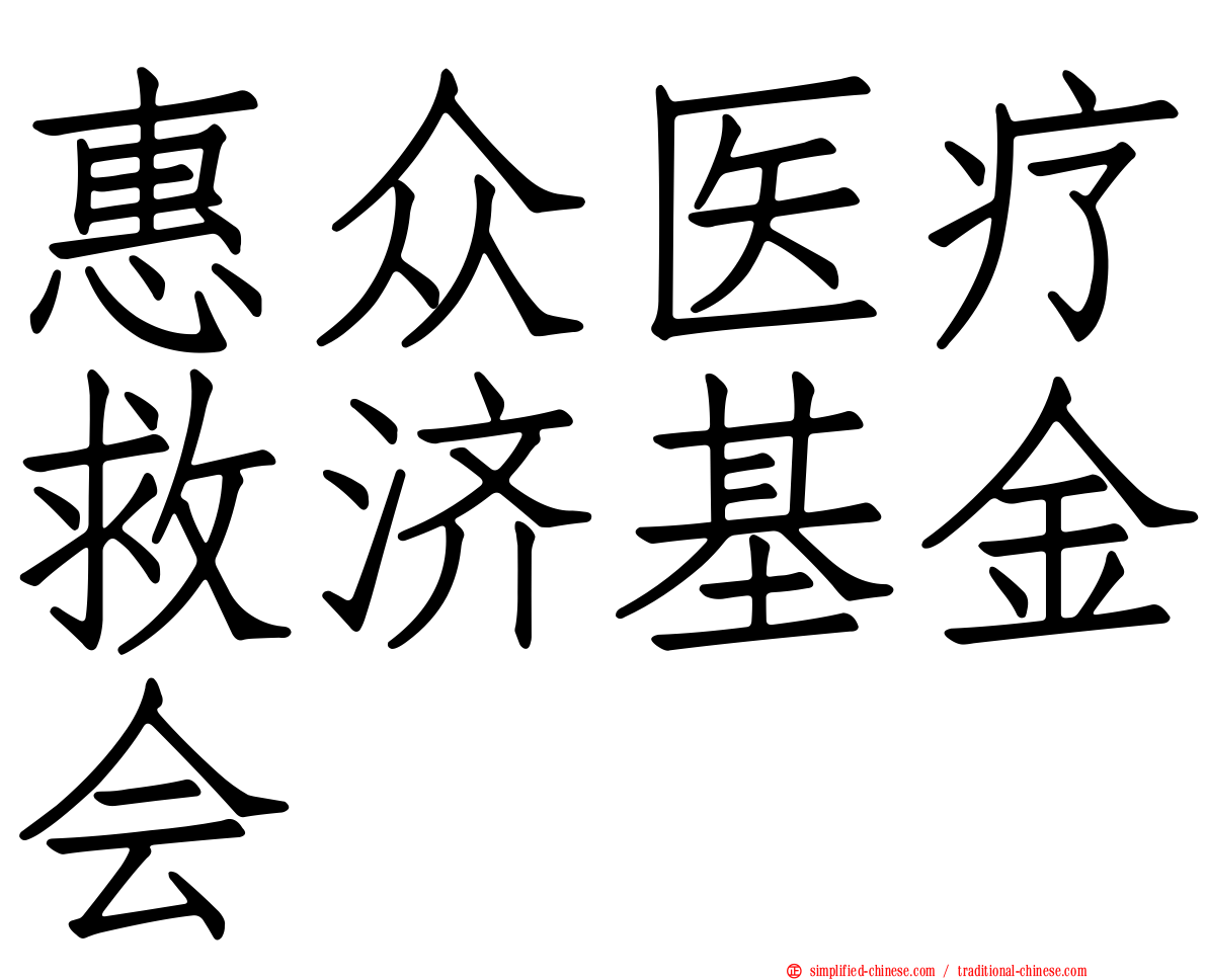 惠众医疗救济基金会