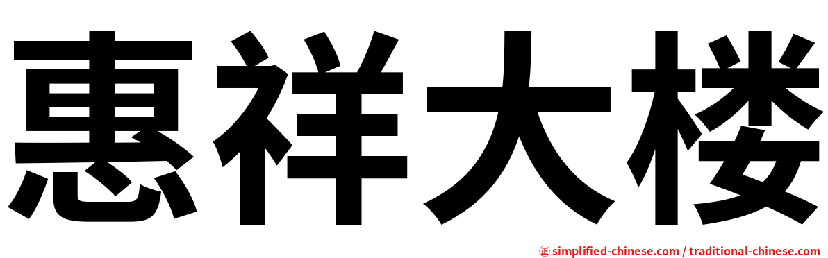 惠祥大楼