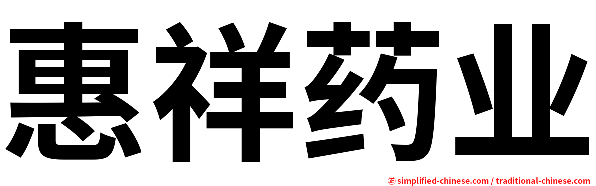 惠祥药业