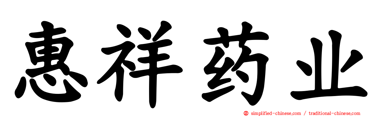 惠祥药业