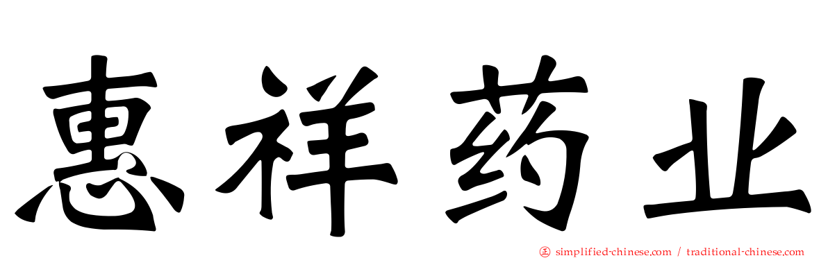 惠祥药业
