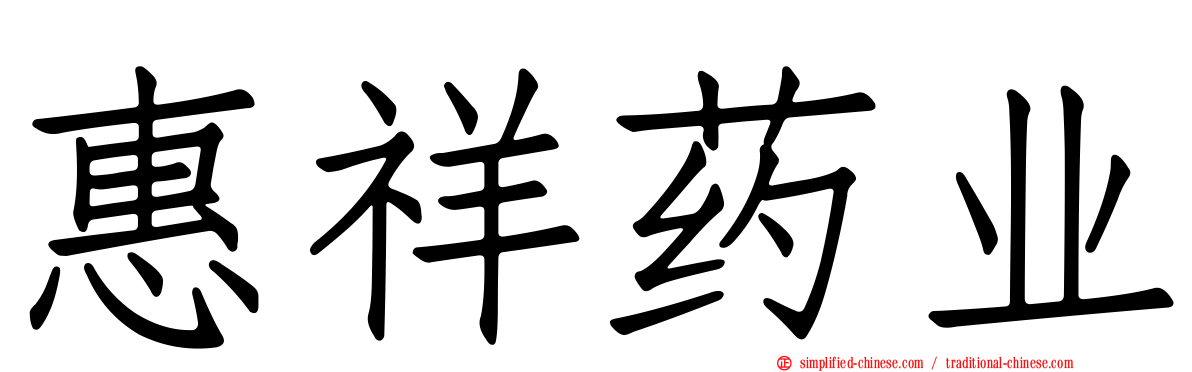 惠祥药业