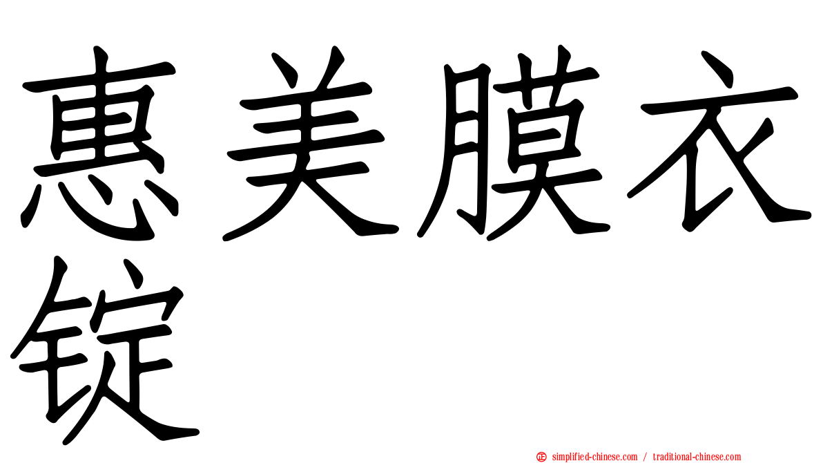 惠美膜衣锭
