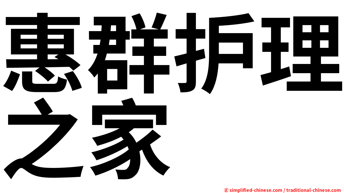惠群护理之家