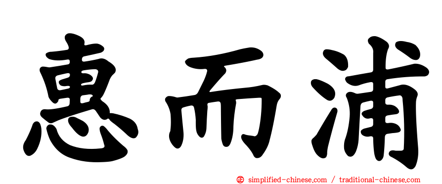 惠而浦
