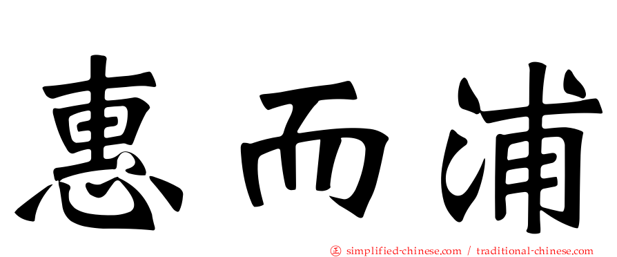 惠而浦