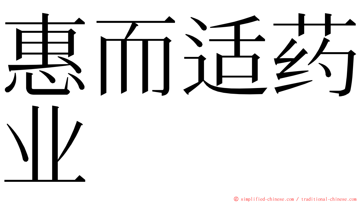 惠而适药业 ming font