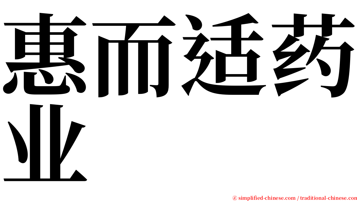惠而适药业 serif font