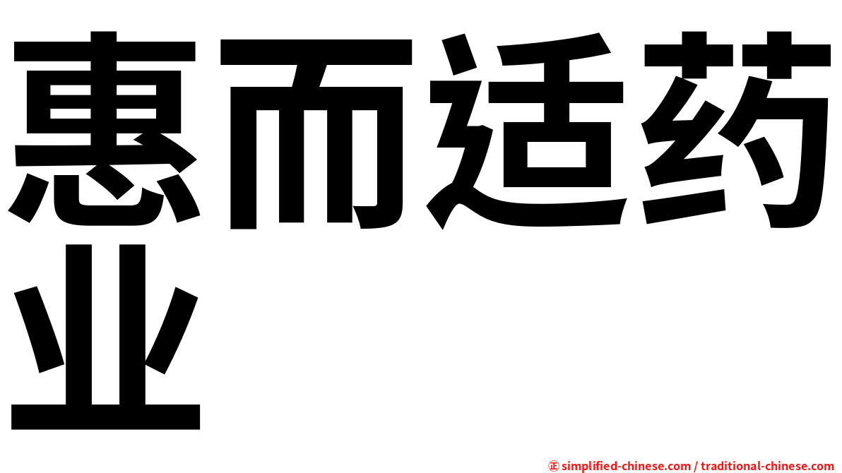 惠而适药业