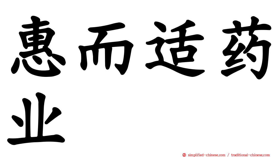 惠而适药业