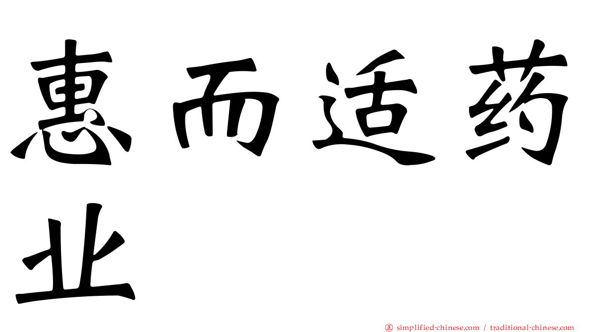 惠而适药业