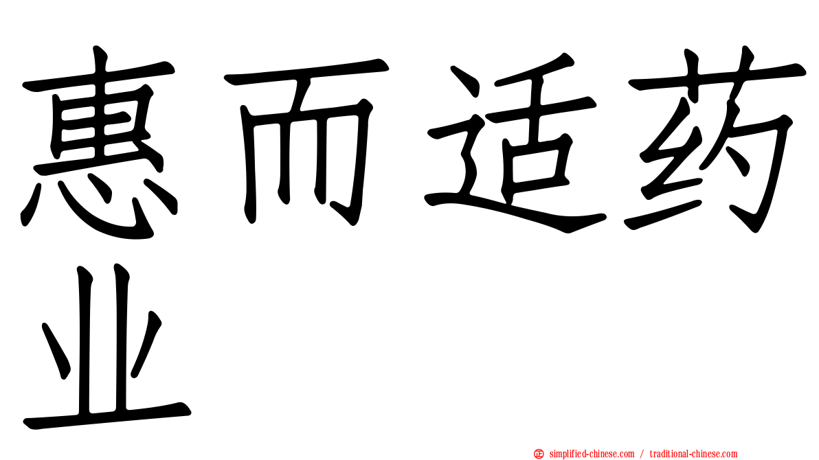 惠而适药业