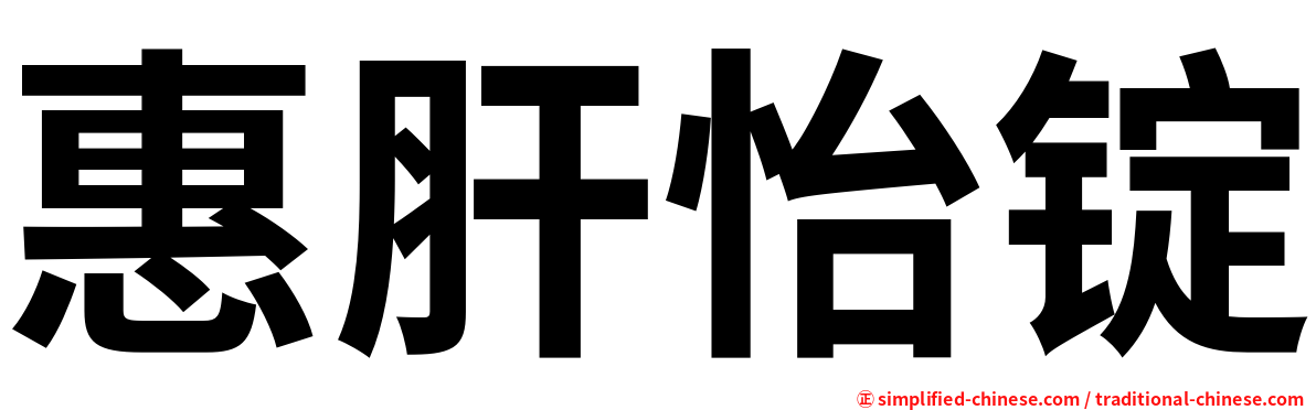 惠肝怡锭