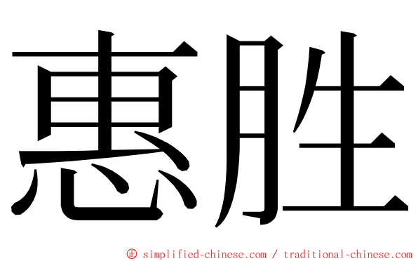 惠胜 ming font