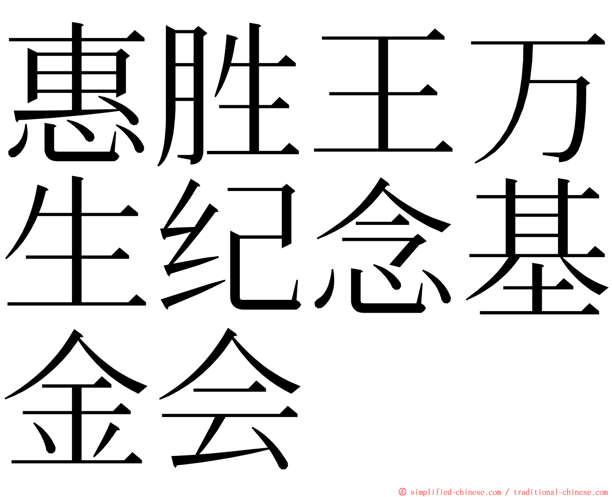 惠胜王万生纪念基金会 ming font