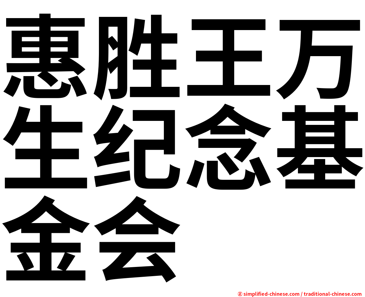 惠胜王万生纪念基金会