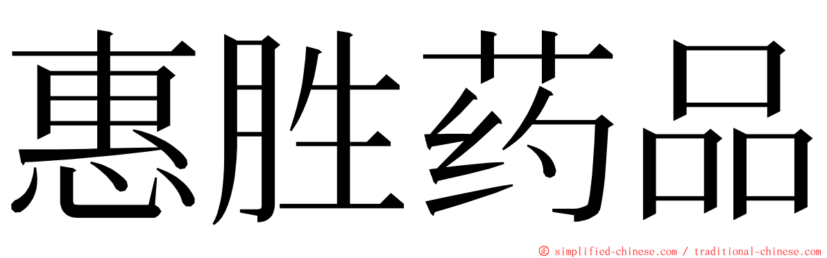 惠胜药品 ming font