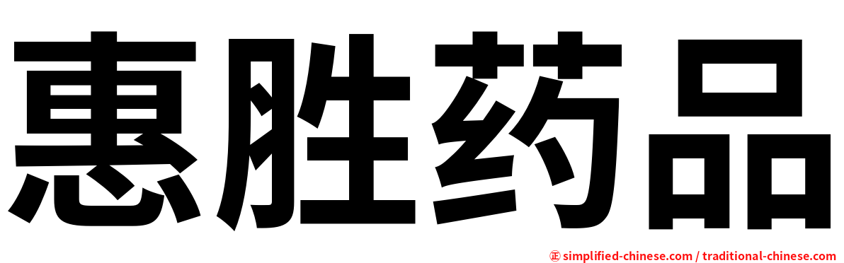 惠胜药品