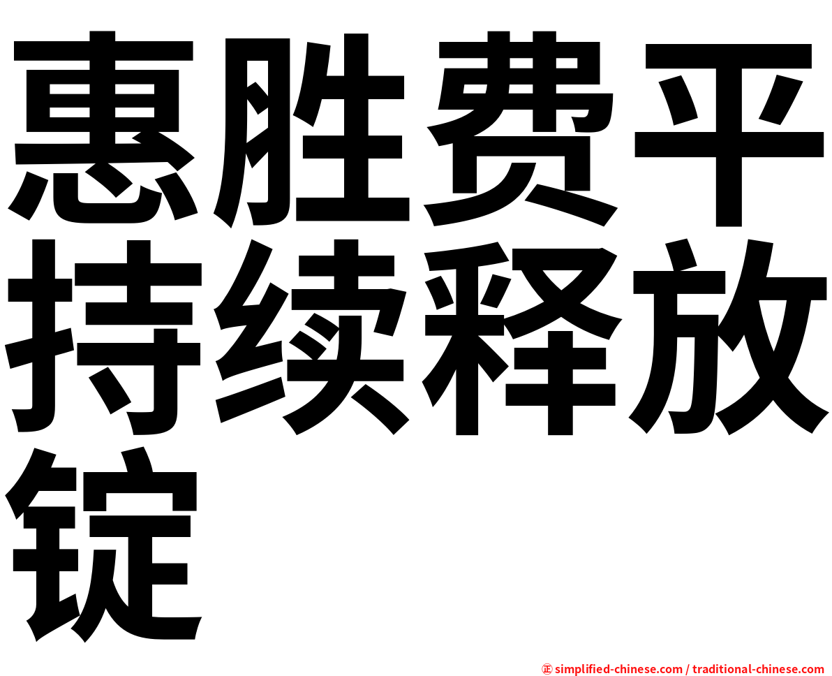 惠胜费平持续释放锭