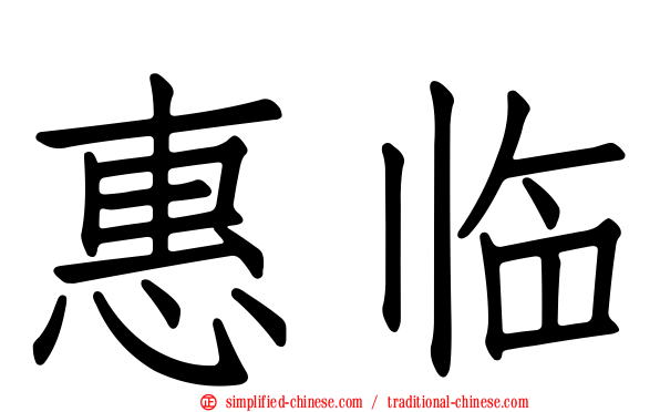 惠临