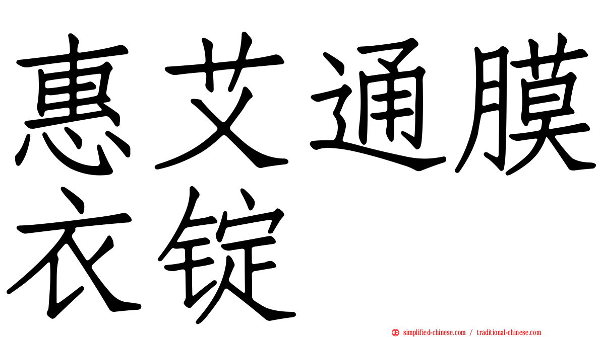 惠艾通膜衣锭