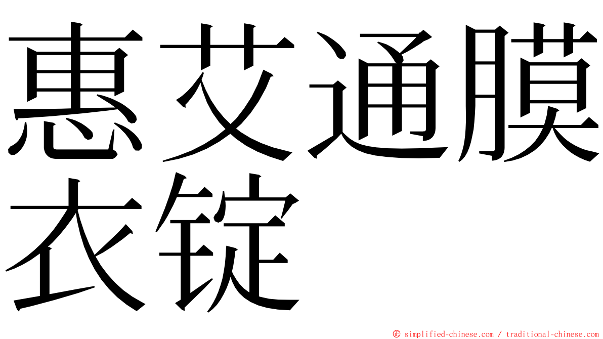 惠艾通膜衣锭 ming font