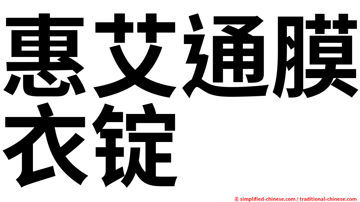 惠艾通膜衣锭