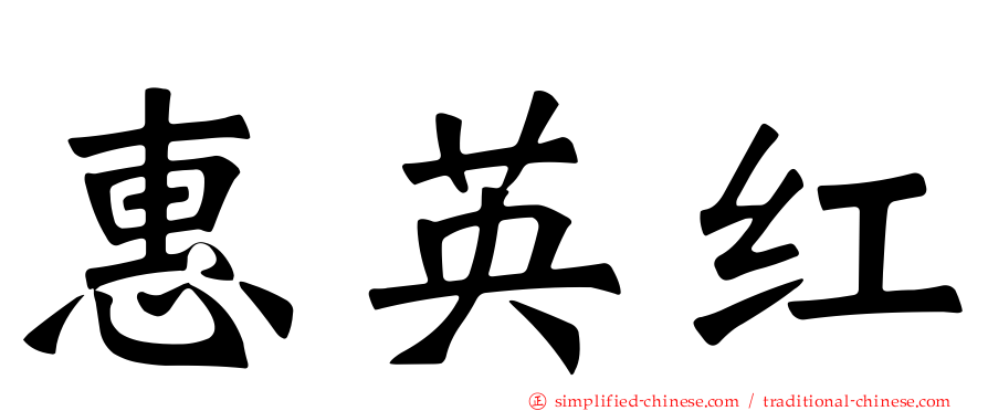 惠英红