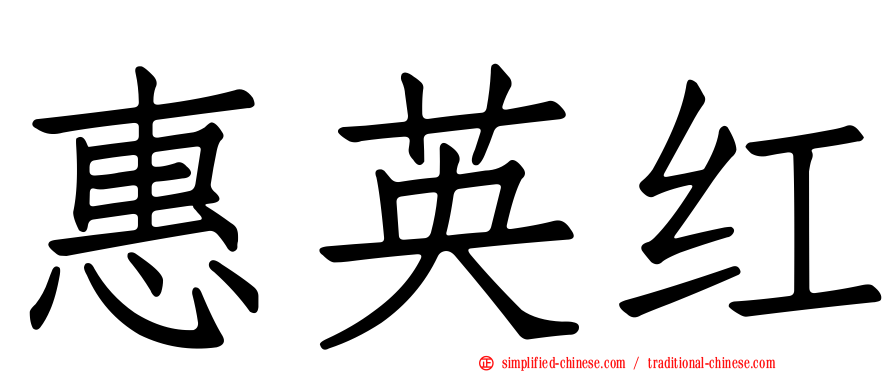惠英红