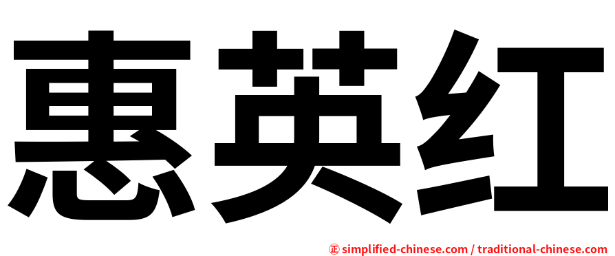 惠英红