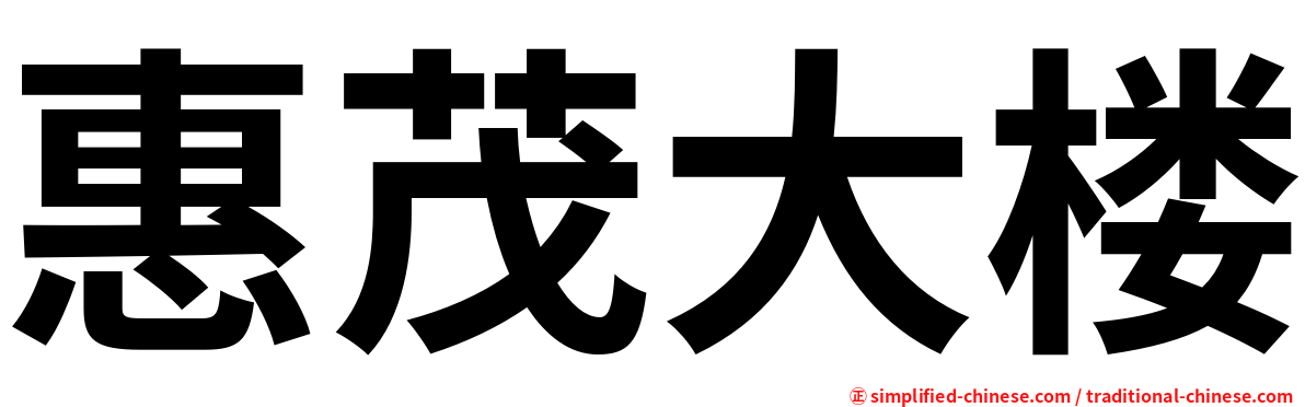 惠茂大楼
