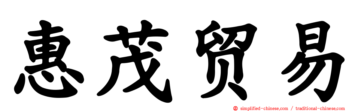 惠茂贸易