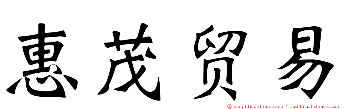 惠茂贸易