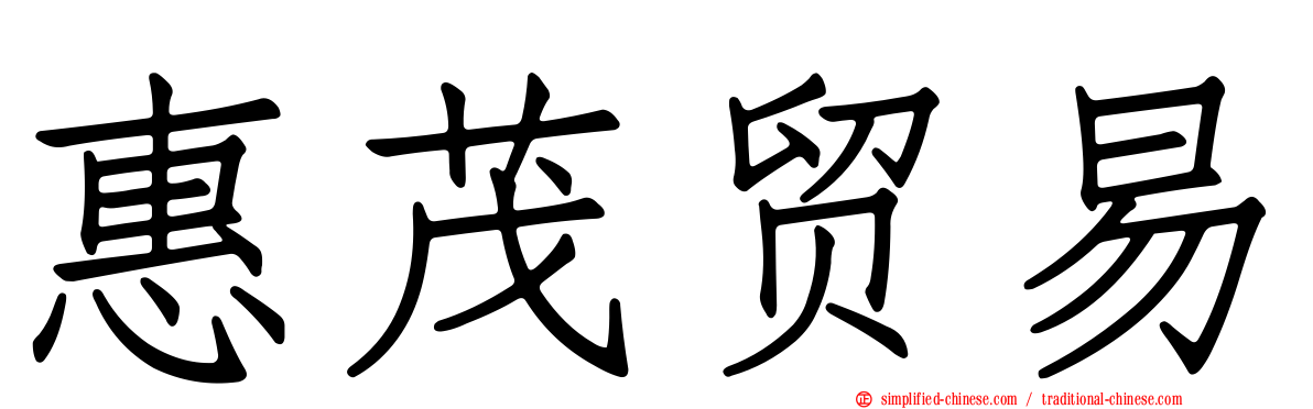 惠茂贸易
