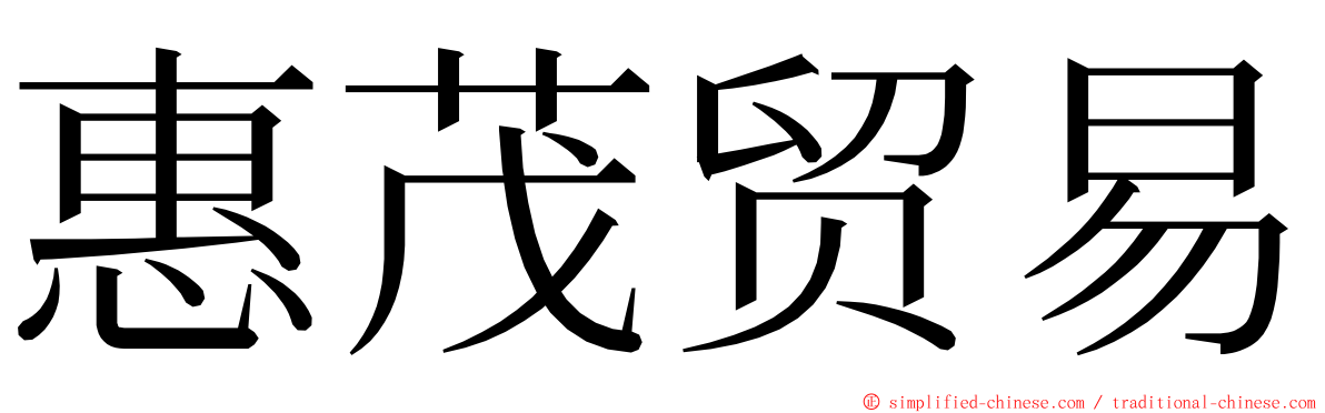 惠茂贸易 ming font