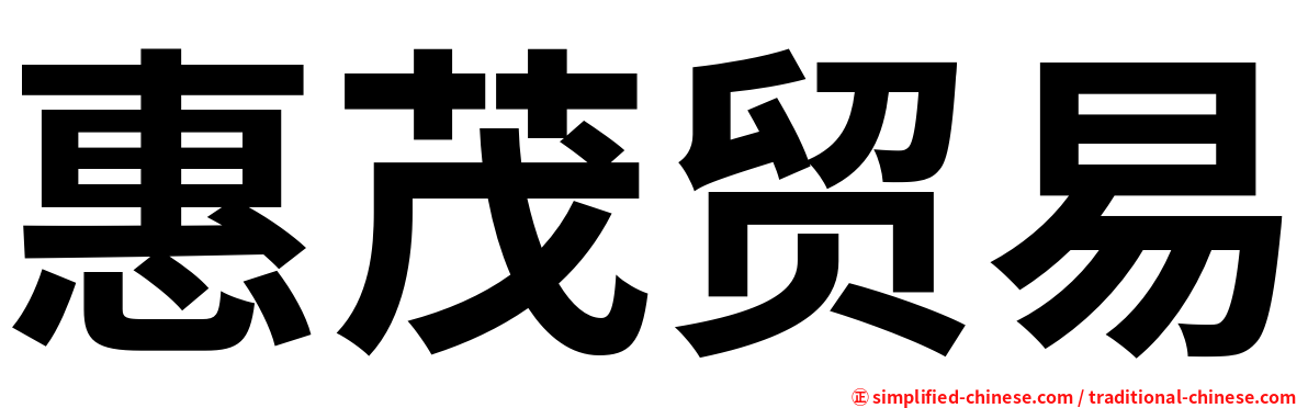 惠茂贸易