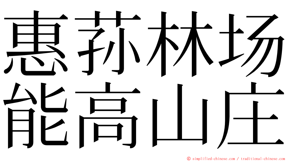 惠荪林场能高山庄 ming font