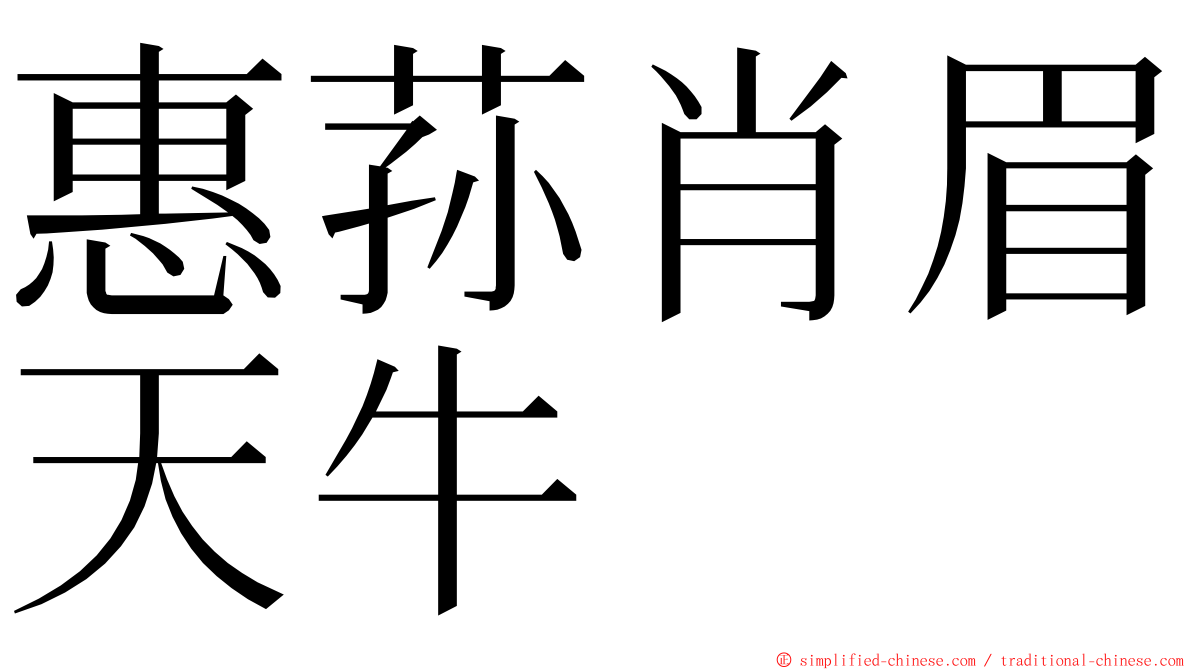 惠荪肖眉天牛 ming font