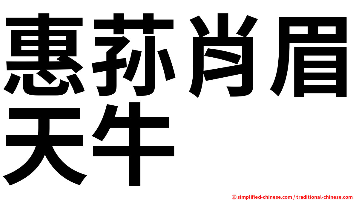 惠荪肖眉天牛
