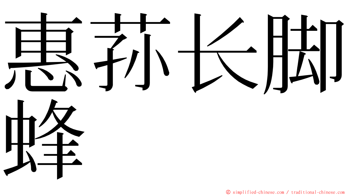 惠荪长脚蜂 ming font