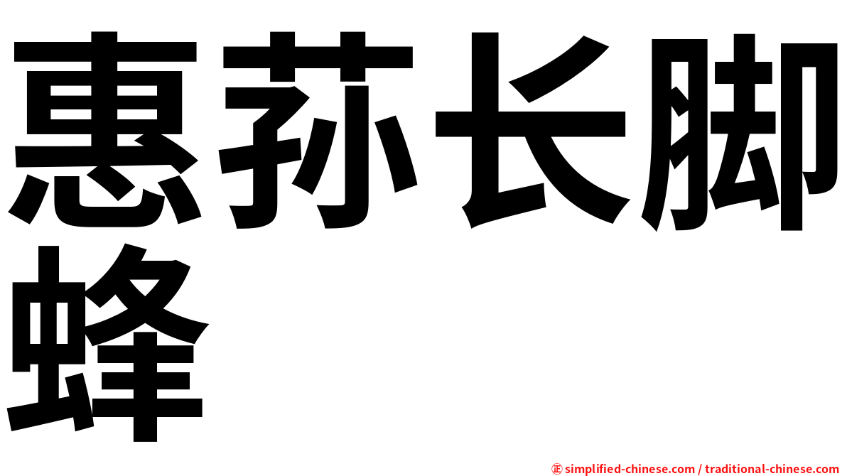 惠荪长脚蜂