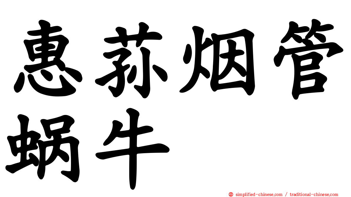 惠荪烟管蜗牛