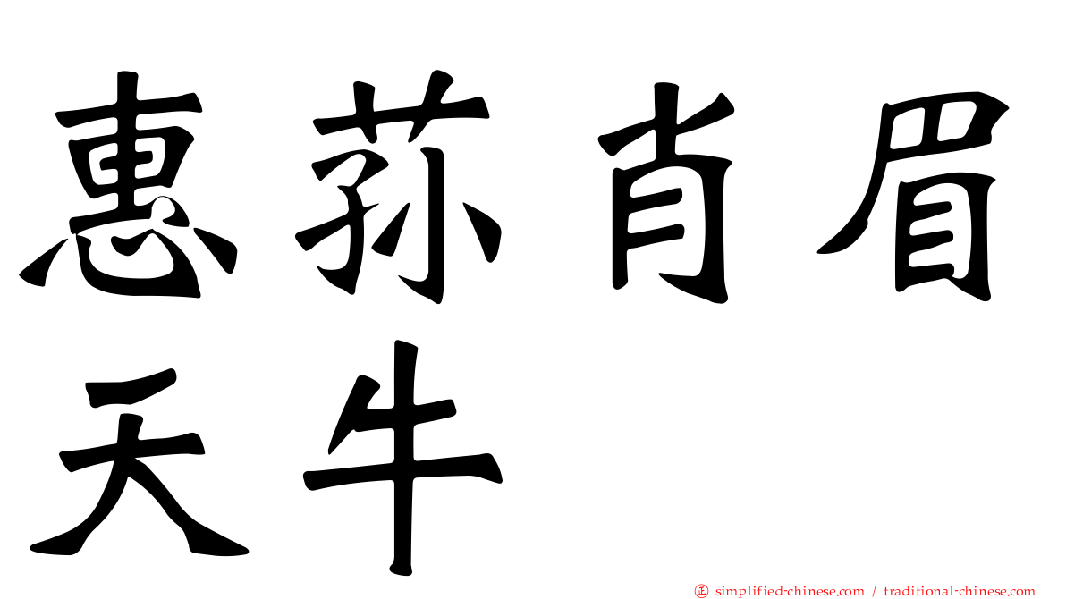 惠荪肖眉天牛